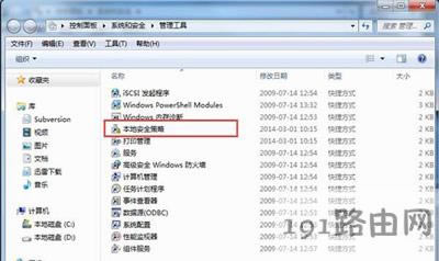 Win7系統(tǒng)電腦怎么打開(kāi)本地安全策略