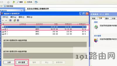 WinXP系統(tǒng)整理磁盤碎片的方法