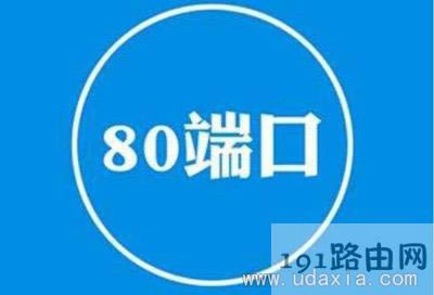 80端口被占用的解決方法