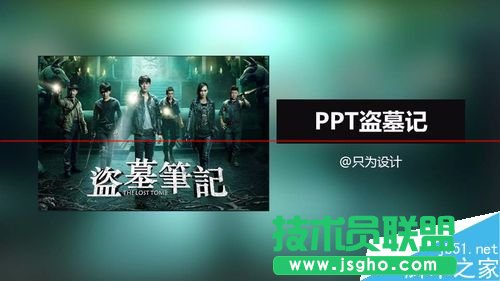 PPT怎么制作盜墓筆記的文字效果?