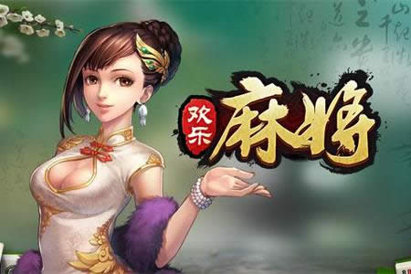 歡樂麻將