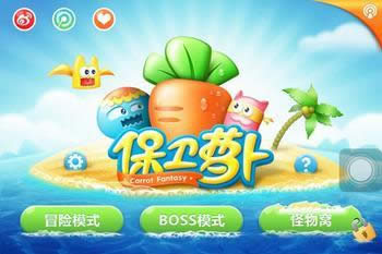 保衛(wèi)蘿卜