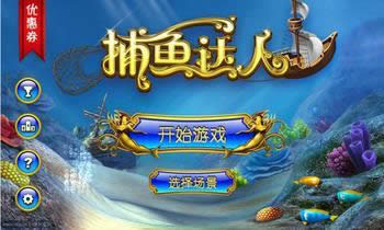 捕魚達(dá)人