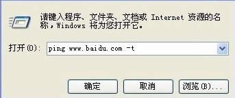 輸入ping:www.baidu.com -t 命令