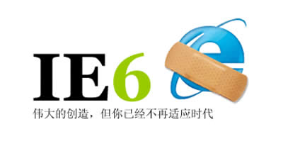 只需幾招,你就能輕松搞定IE6