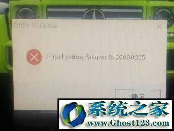 Win10 QQ打開initialization failure完美解決方法