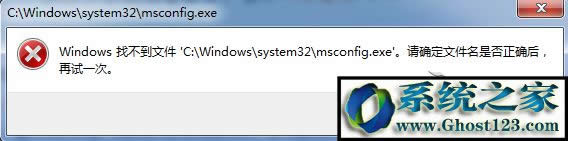 Win7系統(tǒng)下msconfig打不開提示找不到文件“msconfig.msc”怎么辦?