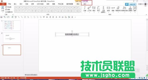 在PPT中輸入復(fù)雜的數(shù)學函數(shù)公式的方法