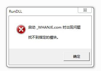 打開(kāi)U盤(pán)提示找不到指定模塊的解決方法