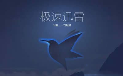 迅雷 迅雷