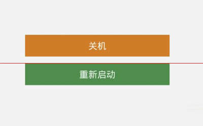 關(guān)機(jī)和重啟