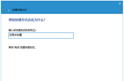 Win10一鍵創(chuàng)建還原點(diǎn)