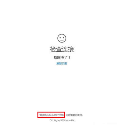 80072efd錯(cuò)誤代碼