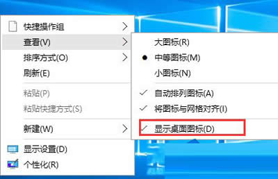 Win10系統(tǒng)隱藏桌面圖標(biāo)的方法