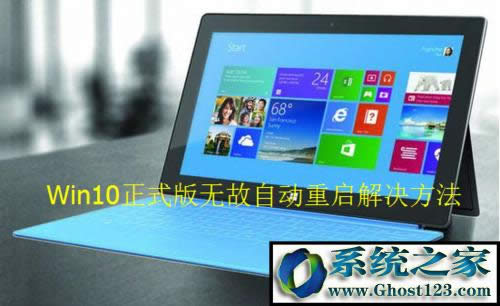 windows10經(jīng)常重啟關(guān)機自動重啟怎么辦