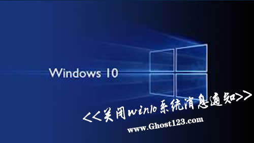 win10ϵyϢ֪ͨ|Ghost win10P]߀֪ͨ