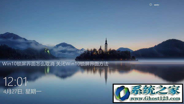 win10取消鎖屏界面|ghost win10鎖屏界面設置
