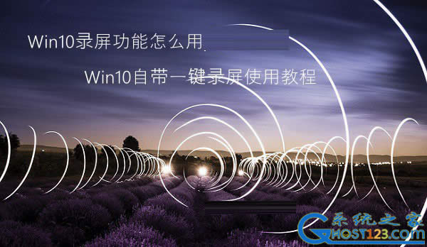 win10有錄屏軟件!win10屏幕錄制快捷鍵應(yīng)用教程