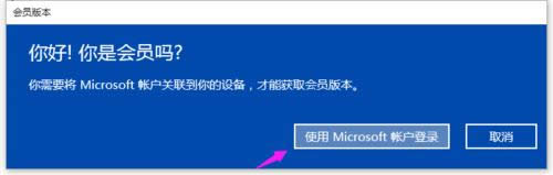 Win10非正版系統(tǒng)怎么獲取會(huì)員版本