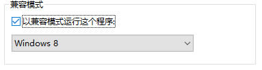 win10應(yīng)用程序兼容性,win10兼容性運行方法