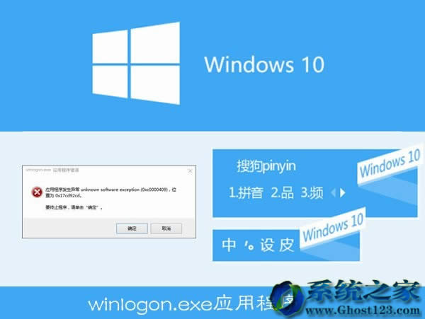 Win10系統(tǒng)64位搜狗輸入法winlogon.exe程序錯誤