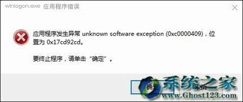 Win10系統(tǒng)64位搜狗輸入法winlogon.exe程序錯誤