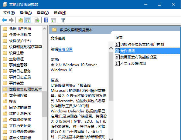 Win10系統(tǒng)通過(guò)組策略提高隱私遙測(cè)安全級(jí)別方法