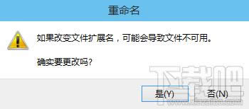 Win10文件后綴名(擴(kuò)展名)修改警告窗口