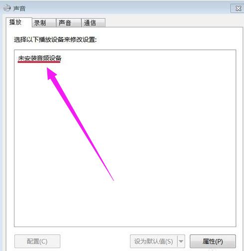 未安裝音頻設(shè)備 未安裝音頻設(shè)備