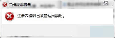 注冊(cè)表編輯已被管理員禁用 注冊(cè)表編輯已被管理員禁用
