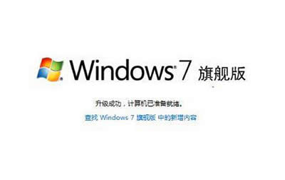 win7系統(tǒng)旗艦版 win7系統(tǒng)旗艦版