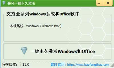 暴風(fēng)win7激活工具 暴風(fēng)win7激活工具