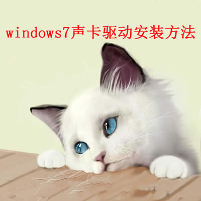 windows7聲卡驅(qū)動安裝方法