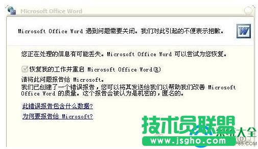 Win7系統(tǒng)Word打不開發(fā)送錯誤報告怎么辦? 三聯(lián)