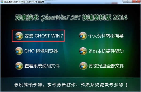 win7系統(tǒng)深度技術(shù)64位旗艦版重裝過(guò)程(5)
