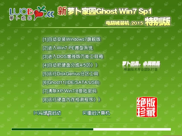 新蘿卜家園win7 spl 32位優(yōu)化裝機(jī)版系統(tǒng)最新下載