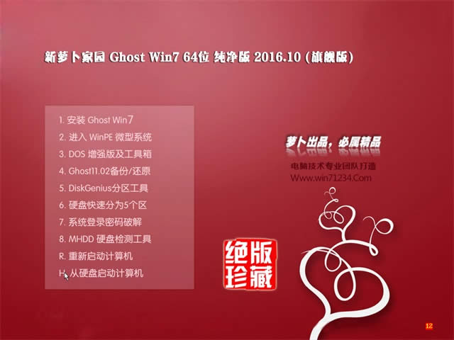 蘿卜家園筆記本win7 64位通用純凈版系統(tǒng)