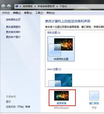 win7系統桌面圖片設置純色壁紙和屏保