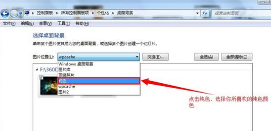 win7系統桌面圖片設置純色壁紙和屏保
