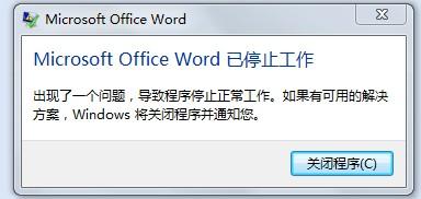 win7系統(tǒng)office2013WORD出現(xiàn)已停止工作打不開