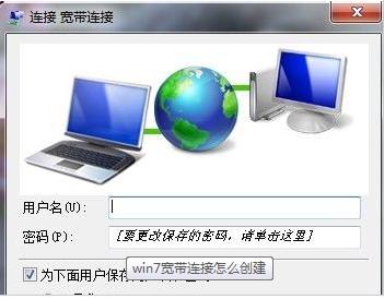 win7系統(tǒng)創(chuàng)建寬帶連接方法詳解