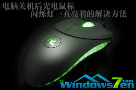 電腦關(guān)機(jī)后光電鼠標(biāo)閃爍燈一直亮著的解決方法 電腦關(guān)機(jī)后光電鼠標(biāo)閃爍燈一直亮著的解決方法