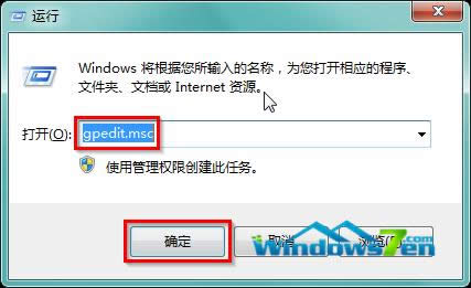圖2 輸入“gpedit.msc” 圖2 Win7 64位旗艦版系統(tǒng)輸入“gpedit.msc”