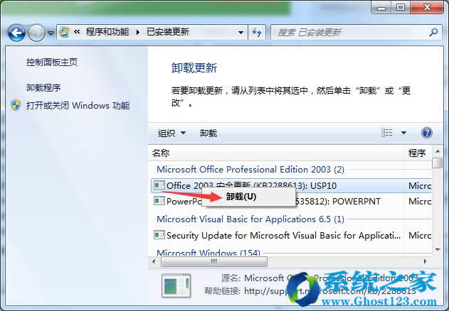 Ghost win7系統(tǒng)中正確卸載漏洞補(bǔ)丁方法