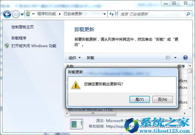 Ghost win7系統(tǒng)中正確卸載漏洞補(bǔ)丁方法