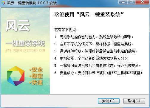 風(fēng)云一鍵重裝系統(tǒng)