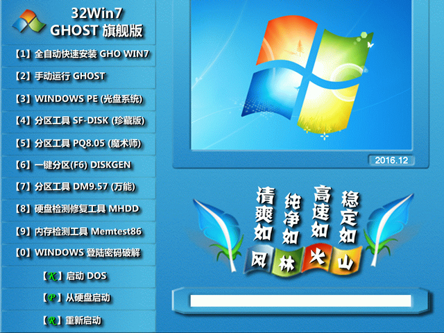 L(fng)ֻɽ GHOST WIN7 SP1 X86 Oٰȫ V2016.12 (32λ)