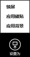 Win8系統(tǒng)如何把圖片設(shè)置為磁貼的背景