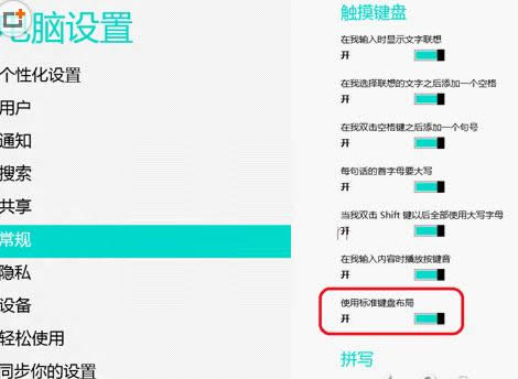 開啟Win8標(biāo)準(zhǔn)鍵盤布局
