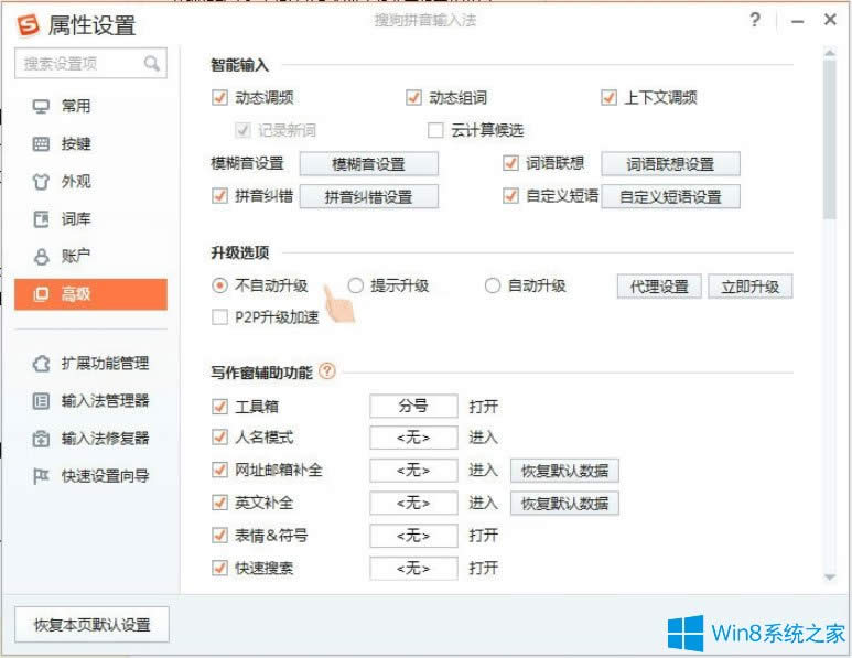 Win8如何關閉搜狗輸入法自動更新升級PinyinUp?